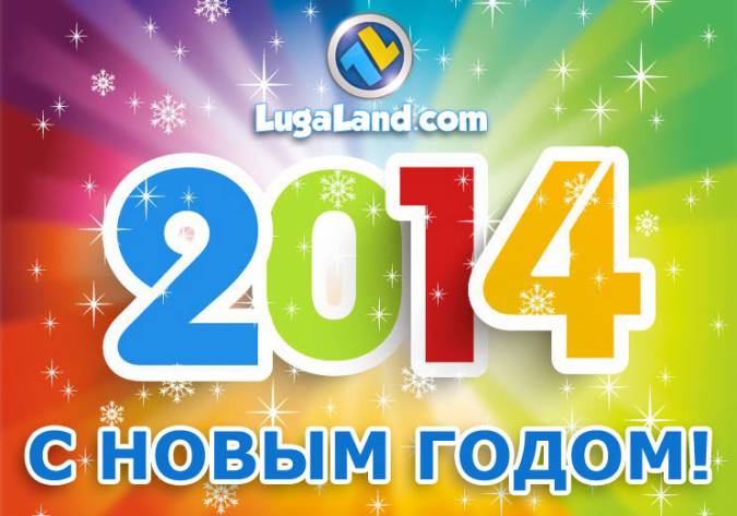 С Новым 2014 годом!