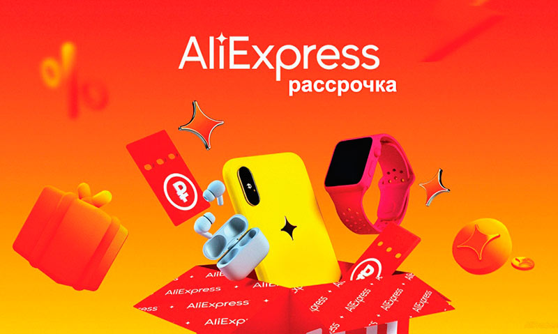 Займы и рассрочка на AliExpress