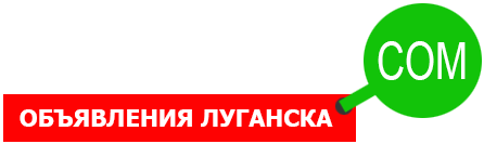 Объявления Луганска
